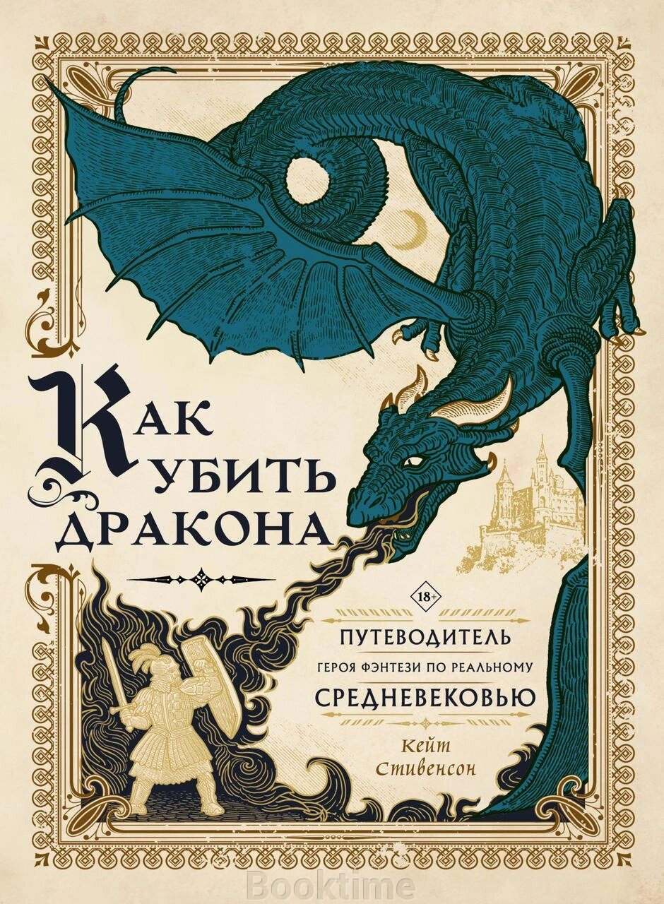 Як убити дракона. Путівник героя фентезі реальним Середньовіччям від компанії Booktime - фото 1