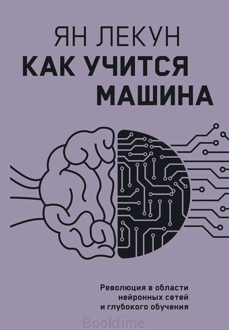 Як вчиться машина. Революція в галузі нейронних мереж і глибокого навчання від компанії Booktime - фото 1