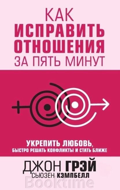 Як виправити стосунки за п'ять хвилин. Зміцнити кохання, швидко розв'язувати конфлікти та стати ближчими від компанії Booktime - фото 1