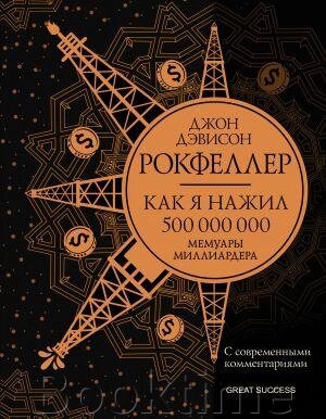 Як я нажив 500 000 000. Мемуари мільярдера із сучасними коментарями від компанії Booktime - фото 1