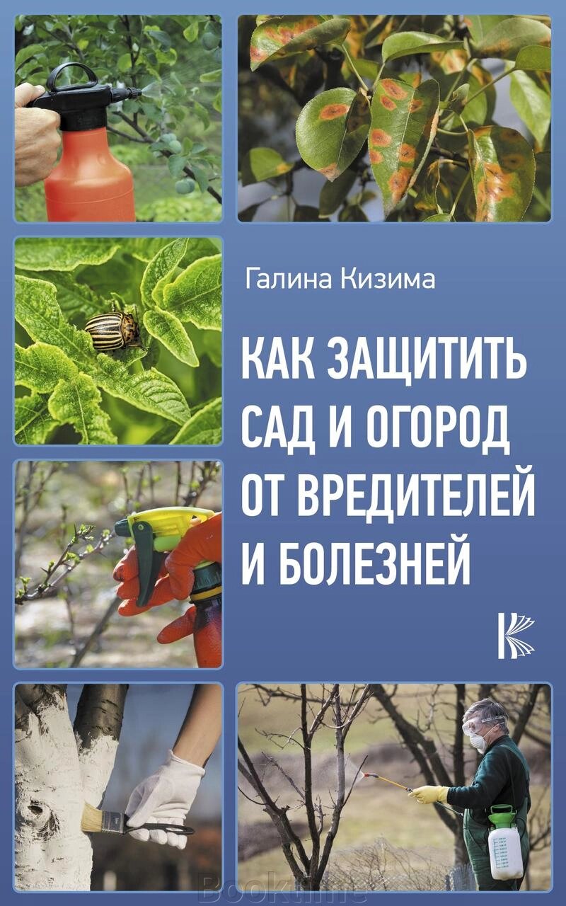 Як захистити сад і город від шкідників і хвороб від компанії Booktime - фото 1