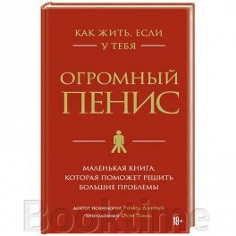 Як жити, якщо в тебе величезний пеніс. Маленька книжка, яка допоможе вирішити великі проблеми від компанії Booktime - фото 1