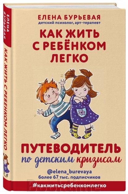 Як жити з дитиною легко. Путівник з дитячих криз від компанії Booktime - фото 1