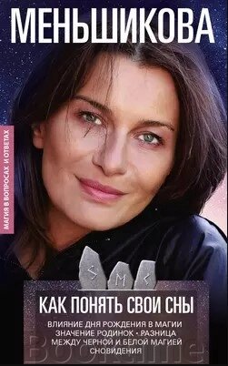 Як зрозуміти свої сни. Впливи Дня Народження в магії. Значення родимок. Різниця між чорною та білою магією. Сновидіння від компанії Booktime - фото 1