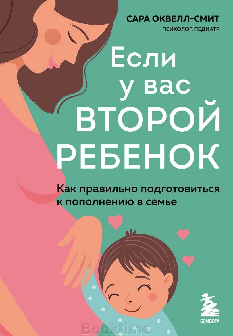 Якщо у вас друга дитина. Як правильно підготуватися до поповнення у сім'ї. Оквелл-Сміт З. від компанії Booktime - фото 1