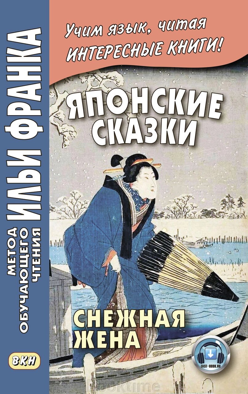 Японська казка. Снігова дружина / 雪にょぼぼう. Yuki nyōbō від компанії Booktime - фото 1