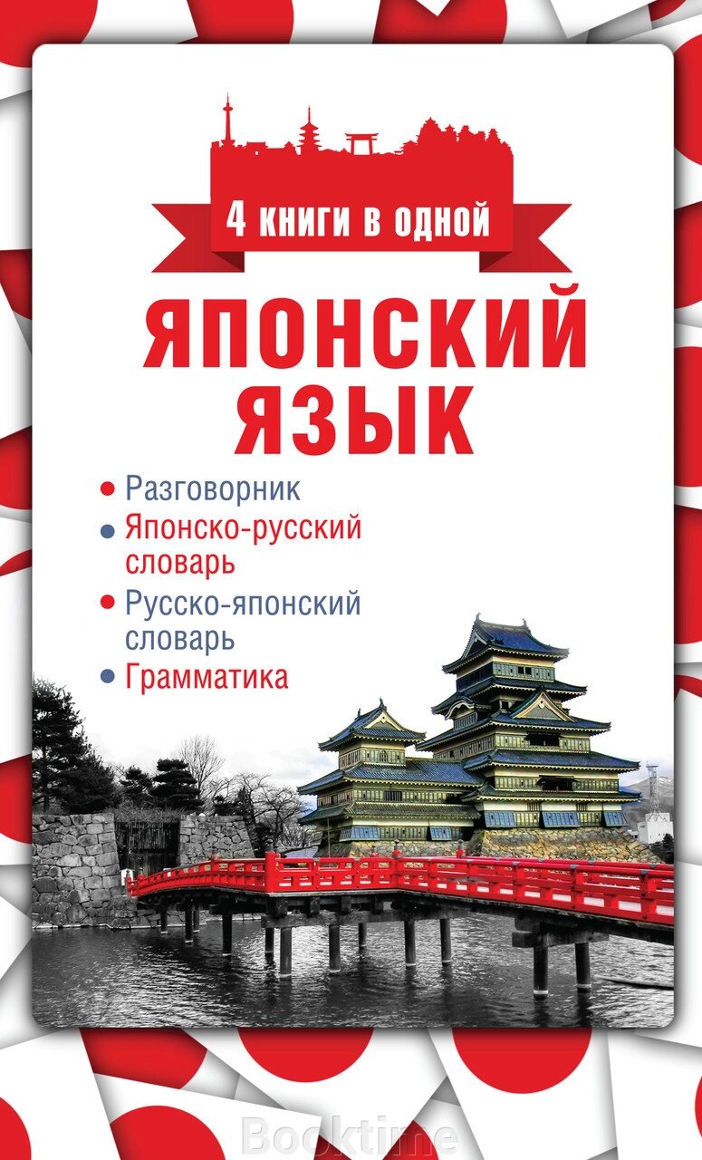 Японська мова. 4 книги в одній: розмовник, японсько-російський словник, російсько-японський словник, граматика від компанії Booktime - фото 1