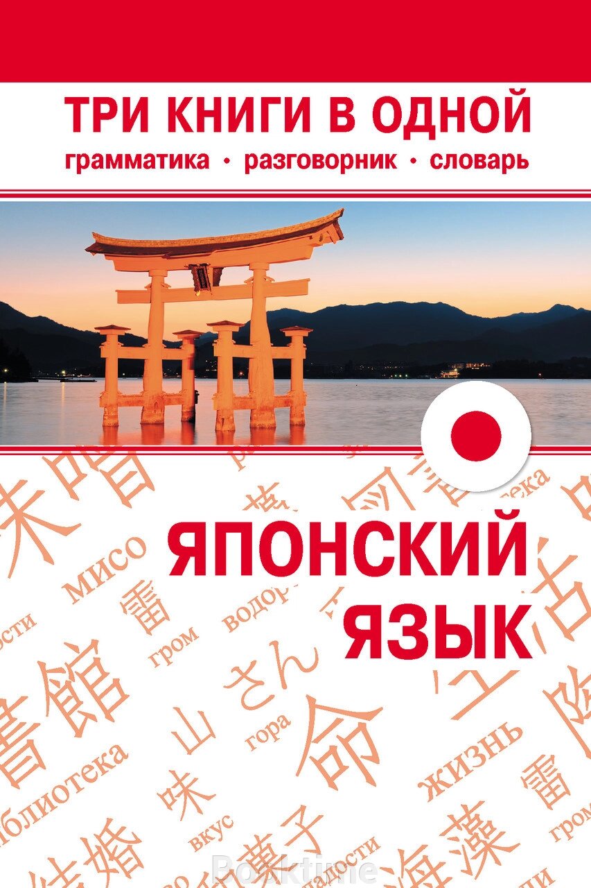 Японська мова. Три книги в одній. Граматика, розмовник, словник від компанії Booktime - фото 1