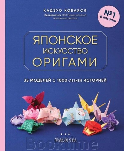 Японське мистецтво орігамі. 35 моделей із 1000-річною історією від компанії Booktime - фото 1