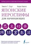 Японські ієрогліфи для початківців від компанії Booktime - фото 1