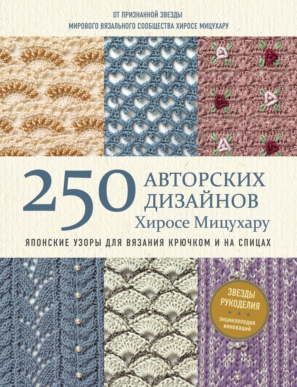 Японські візерунки для в'язання гачком та на спицях. 250 авторських дизайнів Хіросе Міцухару від компанії Booktime - фото 1