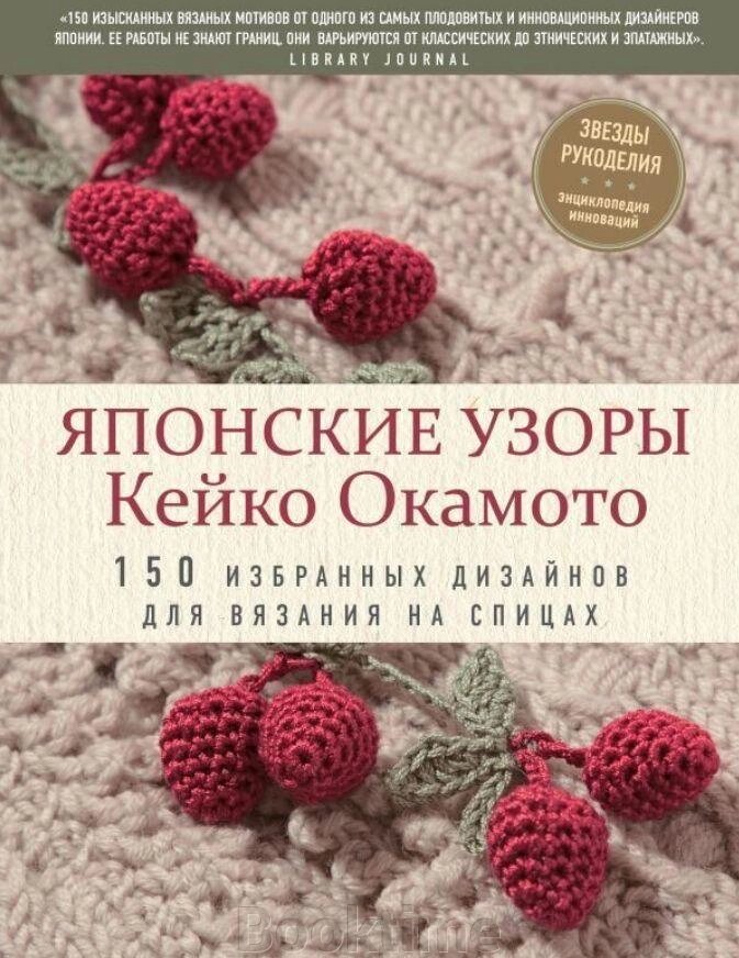 Японські візерунки Кейко Окамото. 150 обраних дизайнів для в'язання на спицях від компанії Booktime - фото 1