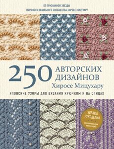 Японські візерунки для в'язання гачком та на спицях. 250 авторських дизайнів Хіросе Міцухару