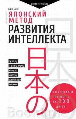 Японський метод розвитку інтелекту. Покращуємо пам'ять за місяць від компанії Booktime - фото 1