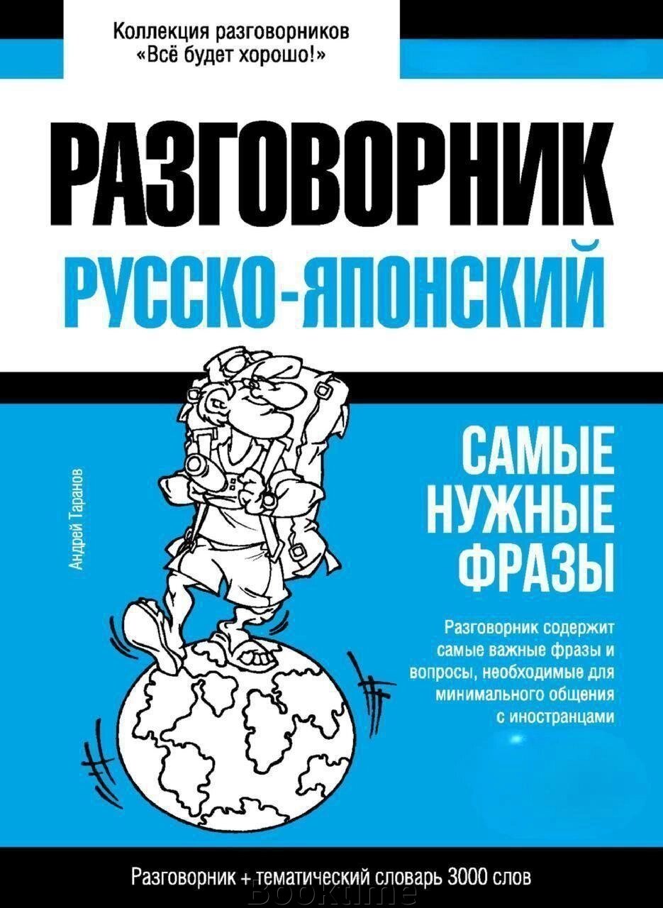 Японський розмовник та тематичний словник 3000 слів від компанії Booktime - фото 1