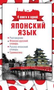 Японська мова. 4 книги в одній: розмовник, японсько-російський словник, російсько-японський словник, граматика