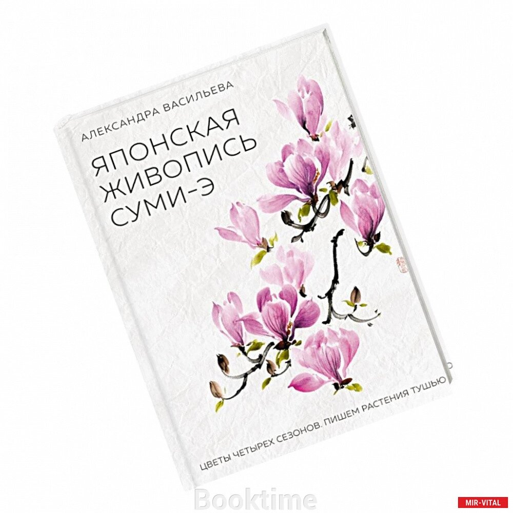 Японський живопис суми-е. Квіти чотирьох сезонів. Пишемо рослини тушшю від компанії Booktime - фото 1