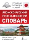 Японсько-російський російсько-японський словник. Близько 8 000 слів та виразів від компанії Booktime - фото 1