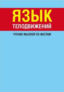 Мова рухів тіла. Читання думок за жестами