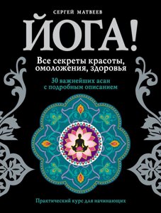 Йога! Усі секрети краси, омолодження, здоров'я