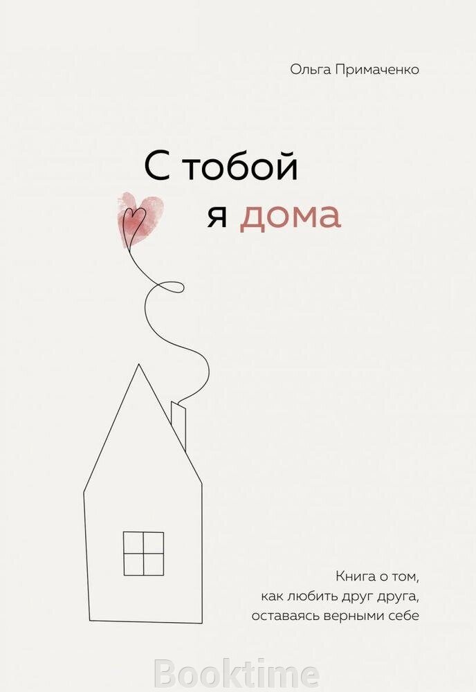 З тобою я вдома. Книга про те, як любити одне одного, залишаючись вірними собі від компанії Booktime - фото 1