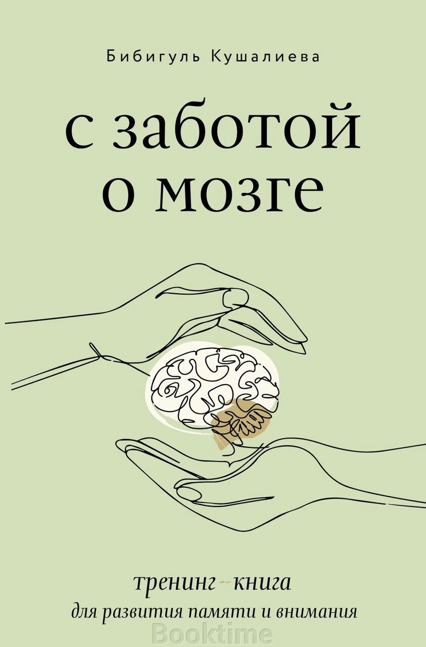 З турботою про мозок. Тренінг-книга для розвитку пам'яті та уваги від компанії Booktime - фото 1