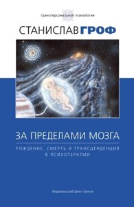 За межами мозку. Народження, смерть і трансценденція в психотерапії