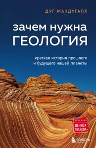 Навіщо потрібна геологія. Коротка історія минулого та майбутнього нашої планети. Макдугал Д.