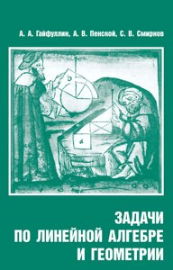 Завдання з лінійної алгебри та геометрії