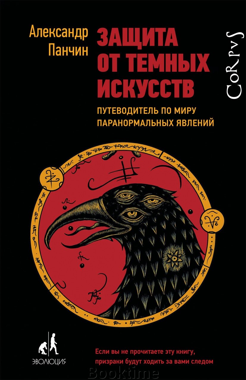 Захист від темних мистецтв. Путівник світом паранормальних явищ від компанії Booktime - фото 1