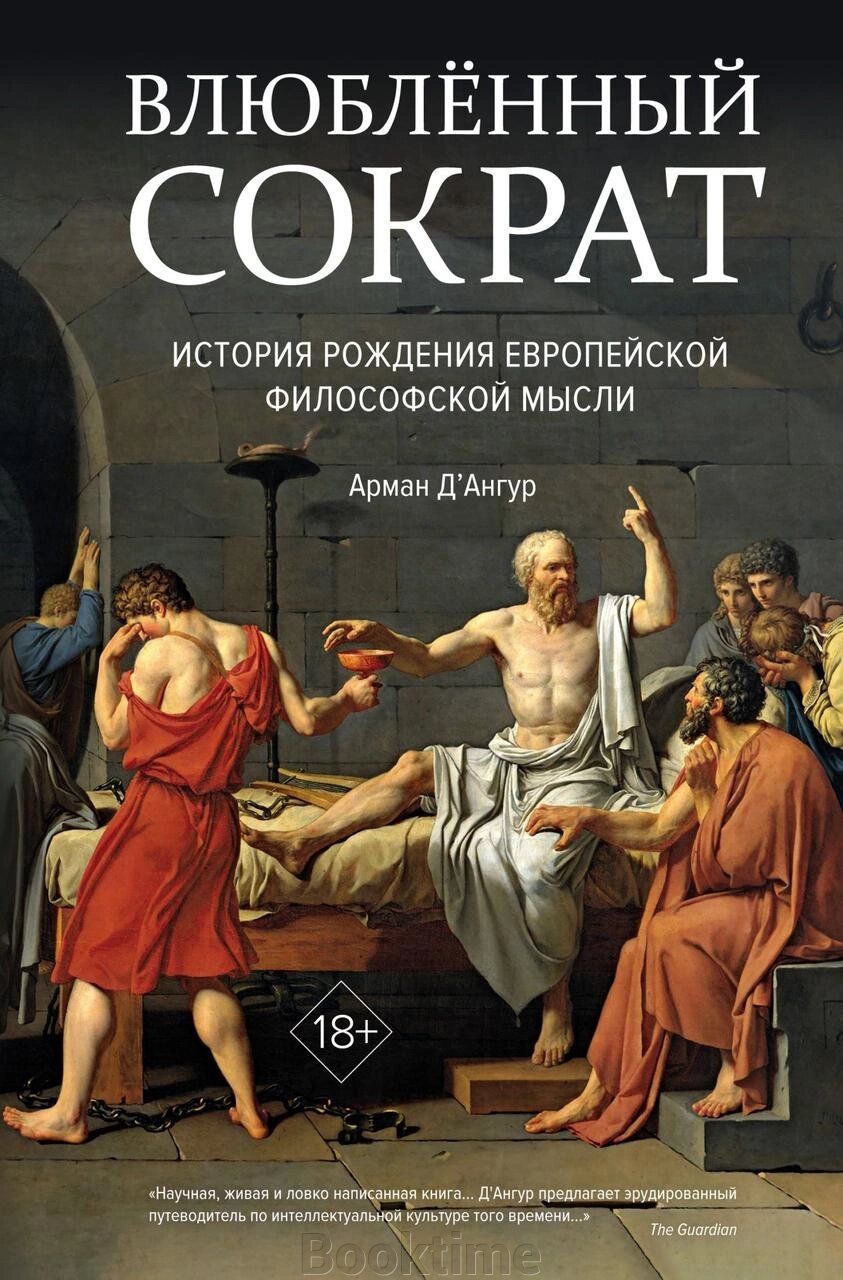 Закоханий Сократ: історія народження європейської філософської думки від компанії Booktime - фото 1