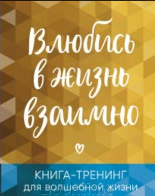 Закохайся в життя взаємно. Книга-тренінг для чарівного життя від компанії Booktime - фото 1