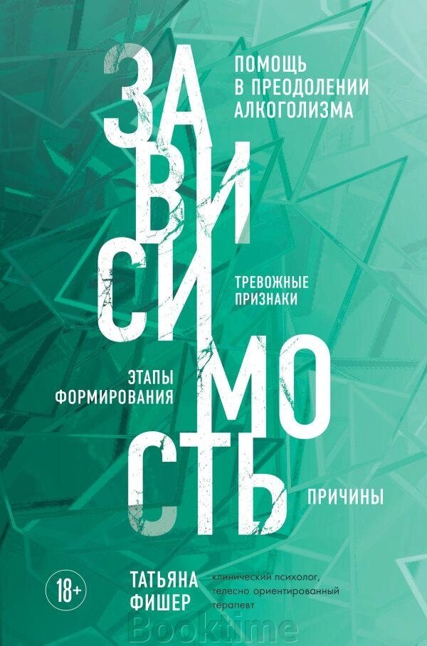 Залежність. Тривожні ознаки алкоголізму, причини, допомога в подоланні від компанії Booktime - фото 1