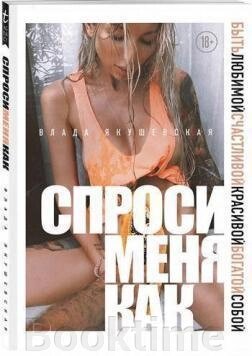 Запитай мене як. Бути коханою, щасливою, красивою, багатою собою від компанії Booktime - фото 1