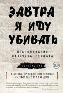 Завтра я йду вбивати: спогади хлопчика-солдата