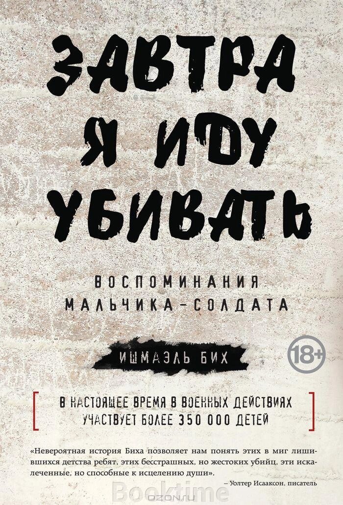 Завтра я йду вбивати: спогади хлопчика-солдата від компанії Booktime - фото 1