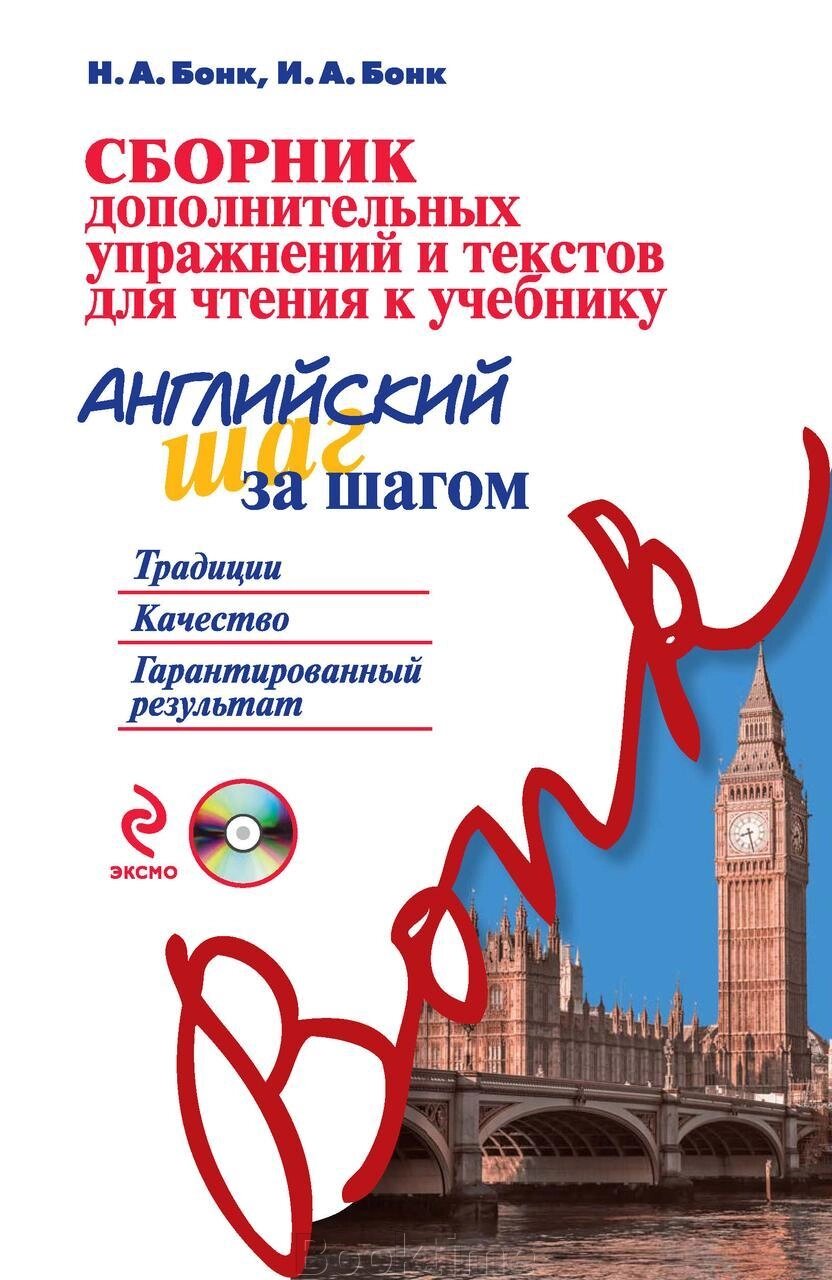 Збірник додаткових вправ та текстів для читання до підручника «Англійський крок за кроком» *Без диска від компанії Booktime - фото 1