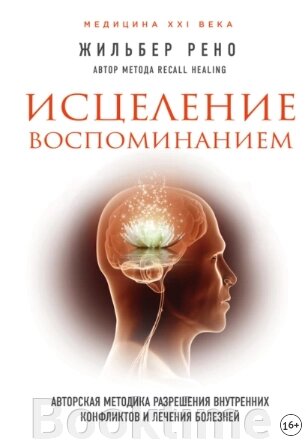 Зцілення спогадом. Авторська методика вирішення внутрішніх конфліктів і лікування хвороб від компанії Booktime - фото 1