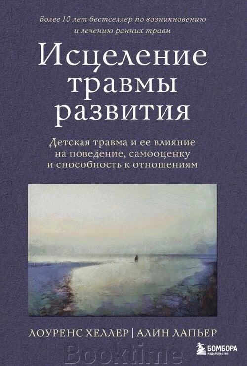 Зцілення травми розвитку. Дитяча травма та її вплив на поведінку, самооцінку та здатність до стосунків від компанії Booktime - фото 1