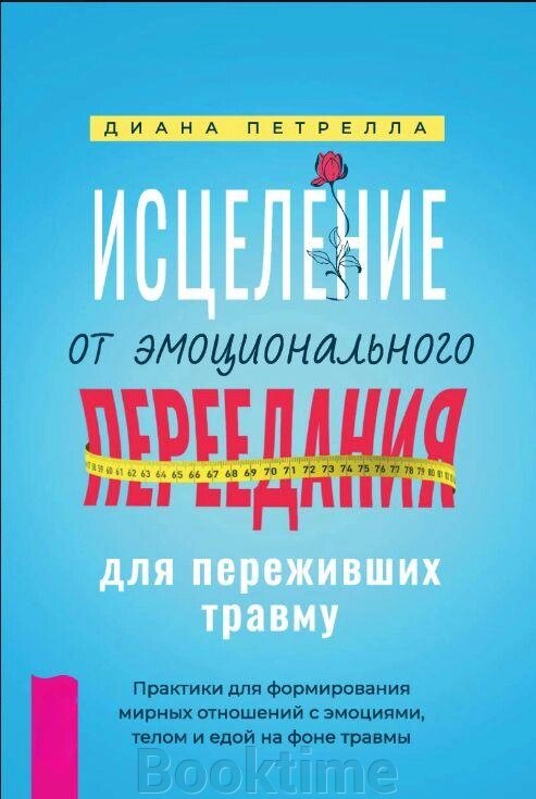 Зцілення від емоційного переїдання для тих, хто пережив травму. Практики для формування мирних стосунків з емоціями, від компанії Booktime - фото 1