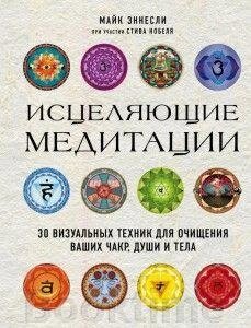 Зцілювальні медитації. 30 візуальних технік для очищення ваших чакр, душі й тіла від компанії Booktime - фото 1