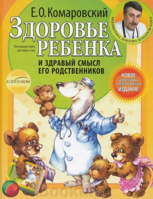 Здоров'я дитини та здоровий глузд її родичів (м'яка) від компанії Booktime - фото 1