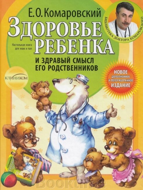 Здоров'я дитини та здоровий глузд її родичів (тв) від компанії Booktime - фото 1