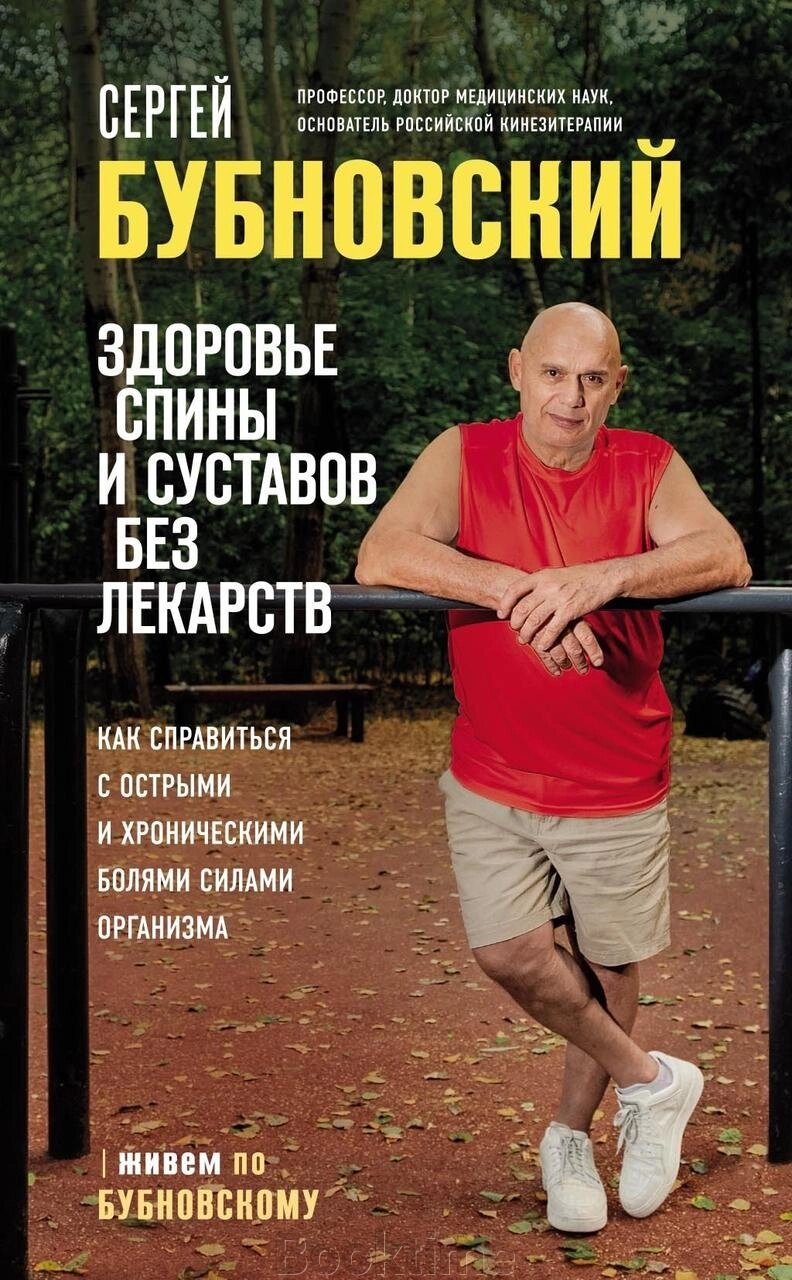 Здоров'я спини та суглобів без ліків. Як упоратися з гострим і хронічним болем силами організму від компанії Booktime - фото 1