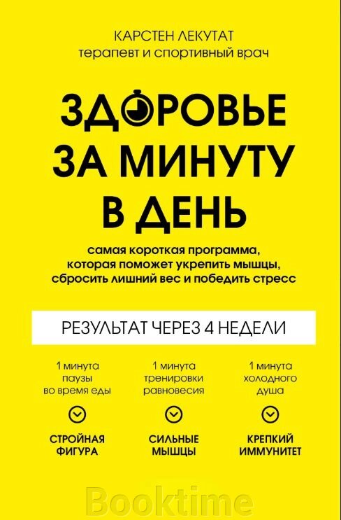 Здоров'я за хвилину на день. Найкоротша програма, яка допоможе зміцнити м'язи, скинути зайву вагу і перемогти стрес від компанії Booktime - фото 1