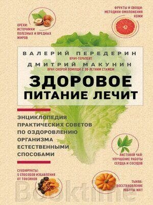 Здорове харчування лікує від компанії Booktime - фото 1