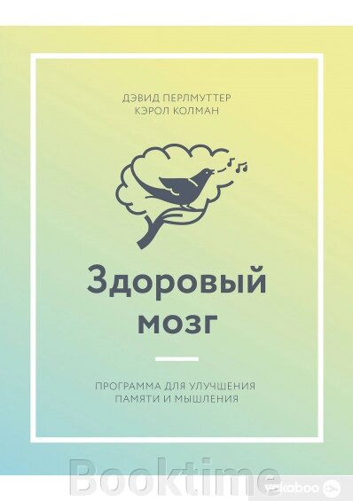 Здоровий мозок. Програма для покращення пам'яті та мислення від компанії Booktime - фото 1