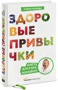 Здорові звички. Дієта доктора Іонової