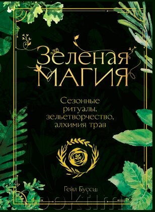 Зелена магія. Сезонні ритуали, зіллятворчість, алхімія трав від компанії Booktime - фото 1