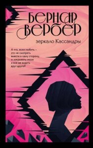 Дзеркало Кассандри. Вербер